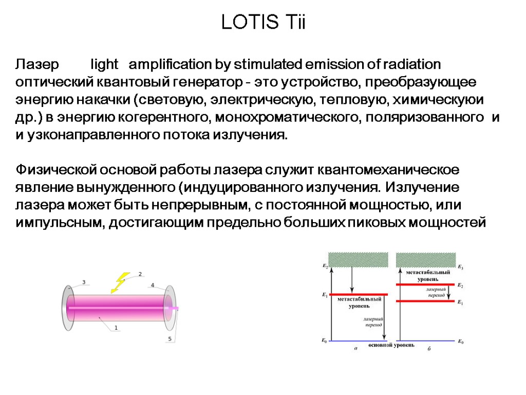 LOTIS Tii Лазер light amplification by stimulated emission of radiation оптический квантовый генератор -